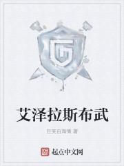 艾澤拉斯的武者