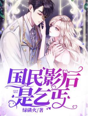 國民影后是乞丐TXT