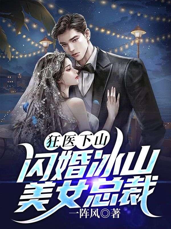 狂醫(yī)下山閃婚冰山美女總裁免費(fèi)閱讀