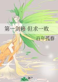 第一劍修但求一敗
