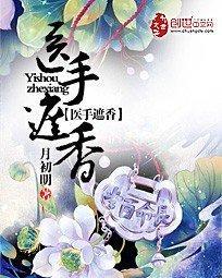 醫(yī)手遮香 意千重