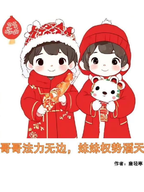 哥哥拿妹妹出氣