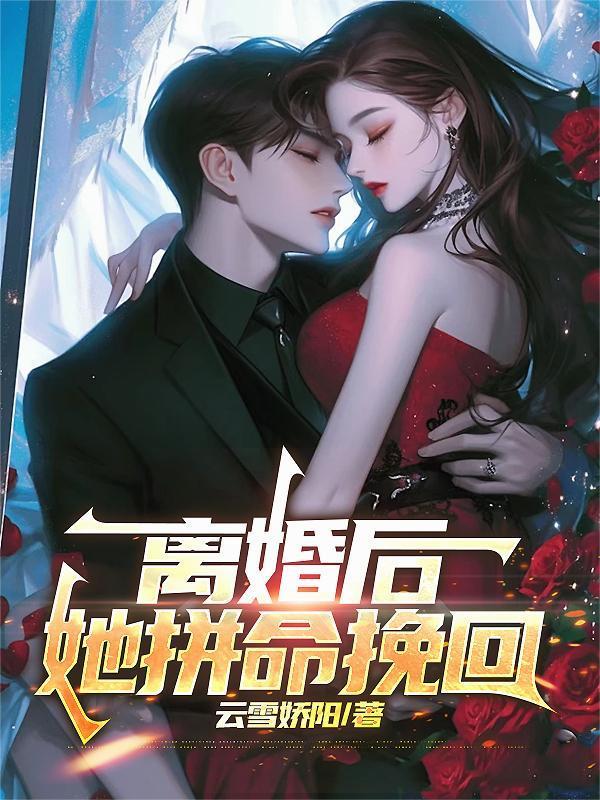 她拼命挽回前夫