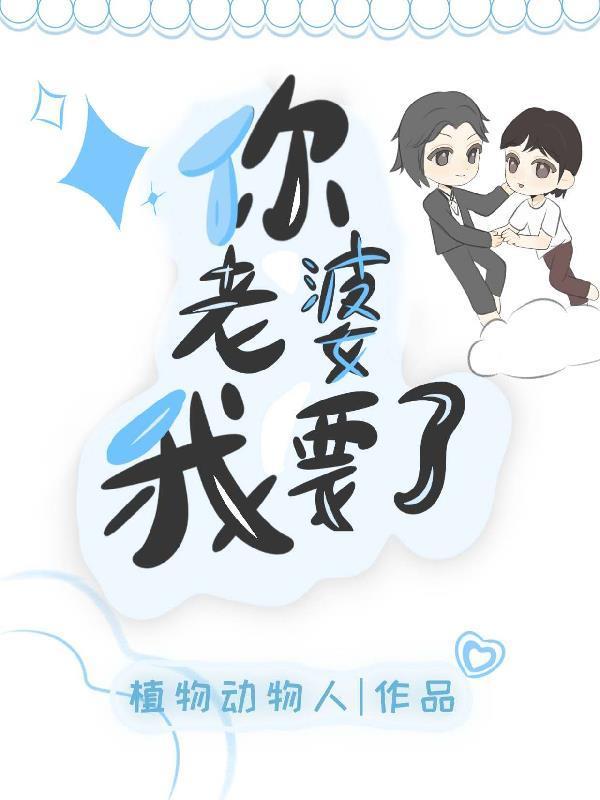 你老婆我要了你的命