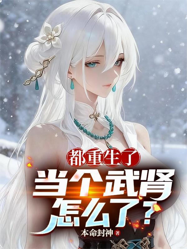 都重生了當(dāng)個(gè)武腎怎么了