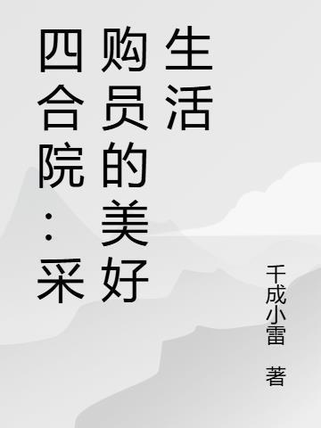四合院采購(gòu)員羅松的