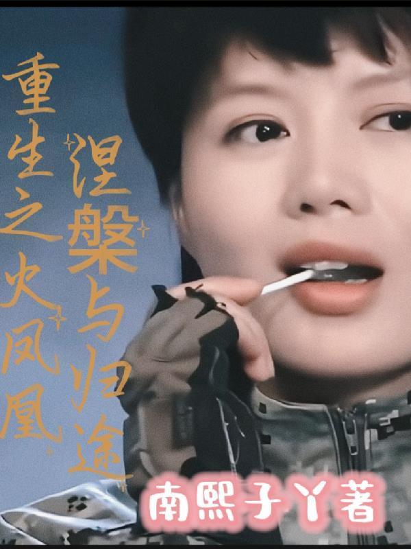 火鳳凰之涅槃重生