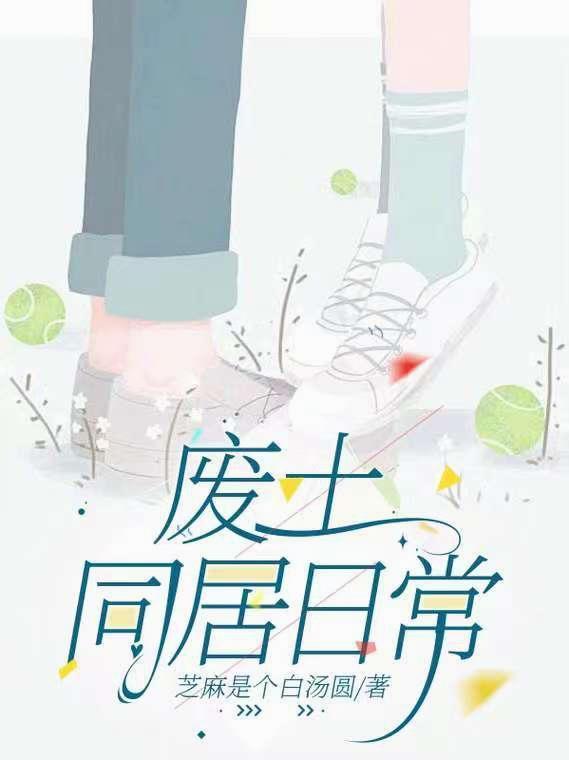 廢土戀愛游戲起點中文網(wǎng)