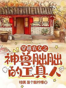 穿越女神農(nóng)免費(fèi)閱讀