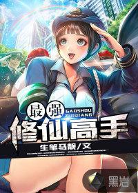 最強修仙高手葉飛古素華