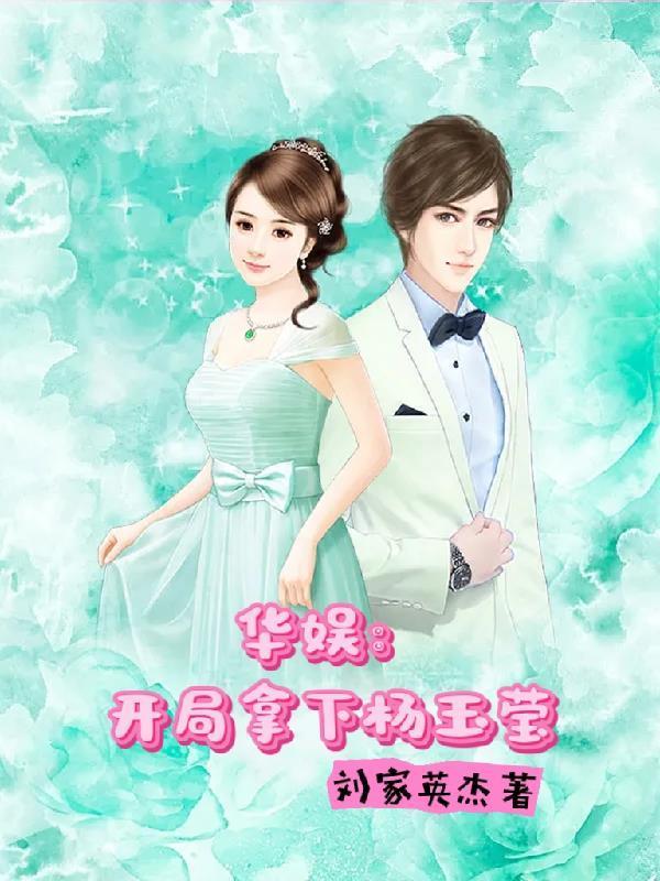 娛樂開局取了楊老板