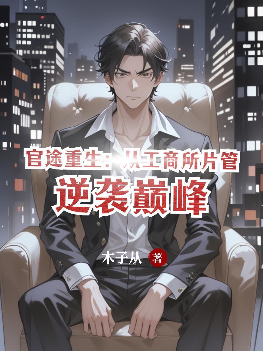 重生之官途路商