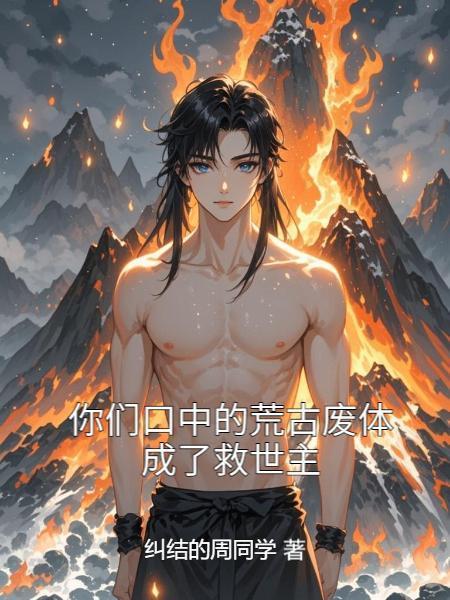 荒古廢體是什么意思