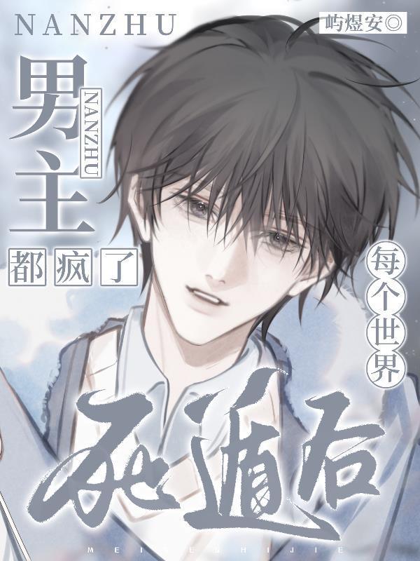 每個世界都要死