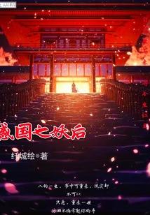 傾國妖寵原著小說