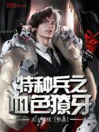 特種兵之指揮藝術(shù)家最新章節(jié)