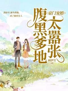 豪門寵婚腹黑爹地太囂張程郁夢韓雋羽