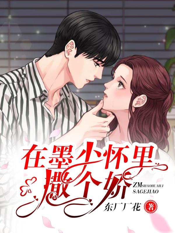 @yq啊書名在墨少的心間撒個野[看