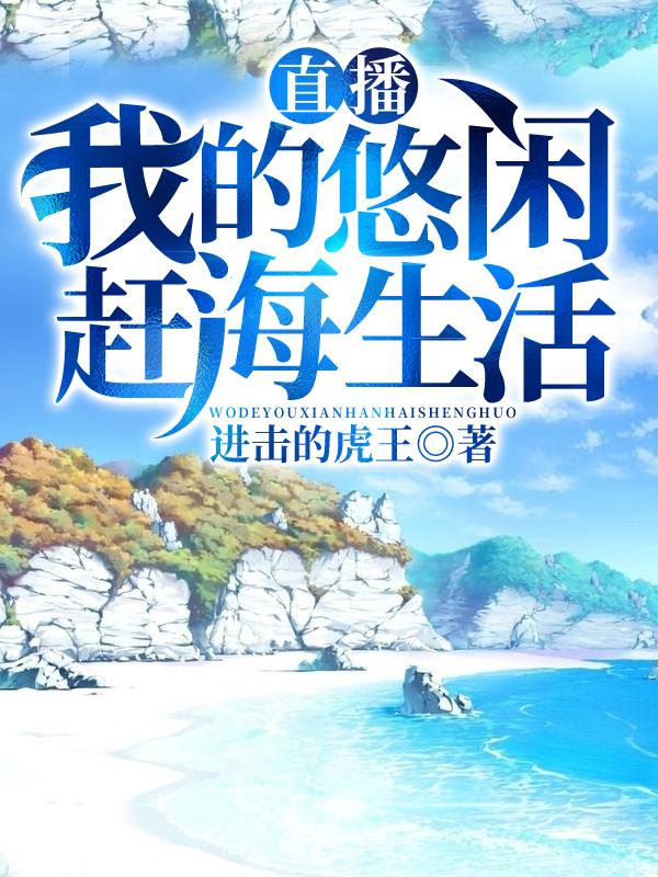 直播我的悠閑趕海