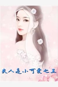 夫人是小可愛(ài)之王免費(fèi)閱讀