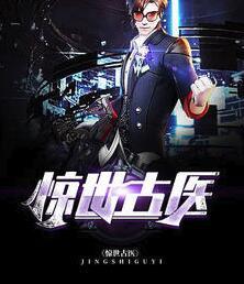 鬼手天醫(yī)唐心沐辰風(fēng)