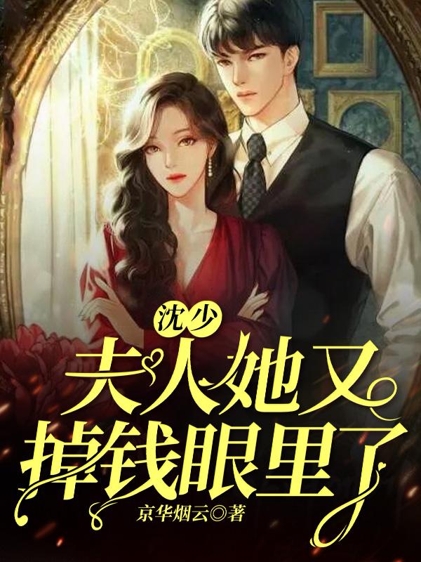 沈少夫人她命范桃花