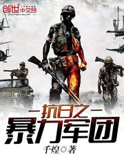 抗日之暴力軍團免費閱讀