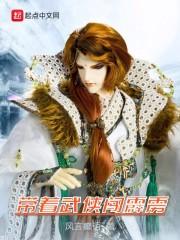 帶著武功秘籍到武俠世界起點