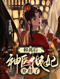 神醫(yī)拽妃開(kāi)掛了 抹茶甜橙