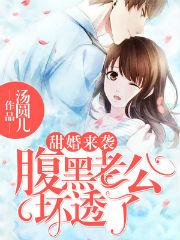 甜婚來襲腹黑老公壞透了幾對cp