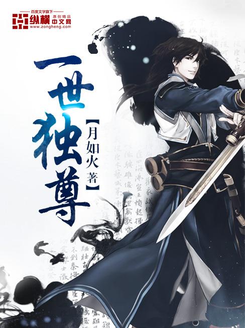 一世獨尊動漫國語全集