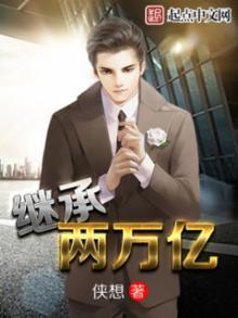 繼承兩萬(wàn)億全集免費(fèi)