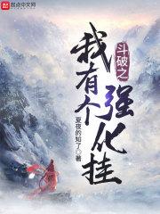 斗破之我有個強化掛 夏夜的知了