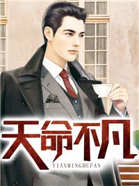 完成天命不凡任務(wù)