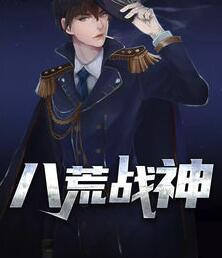 八荒戰(zhàn)神短劇合集