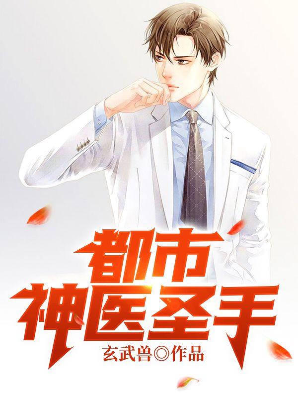 蘇銘林婉免費(fèi)都市名醫(yī)