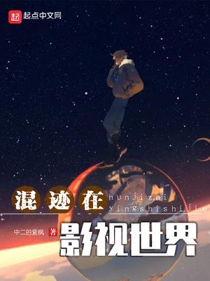 混跡在影視世界123讀