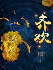 齊歡云霓著豆瓣