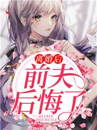 離婚后前夫后悔了