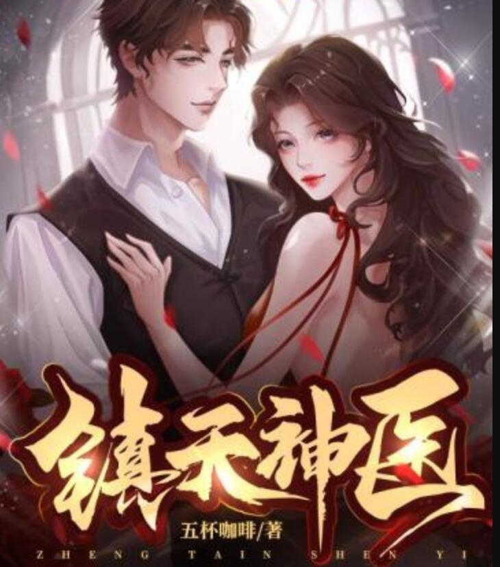 鎮(zhèn)天神醫(yī)