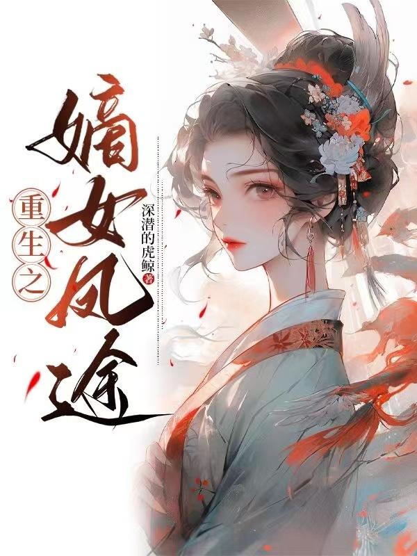 重生之嫡女鳳途曲婉