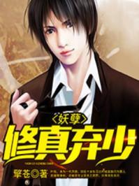 妖孽修真棄少葉辰