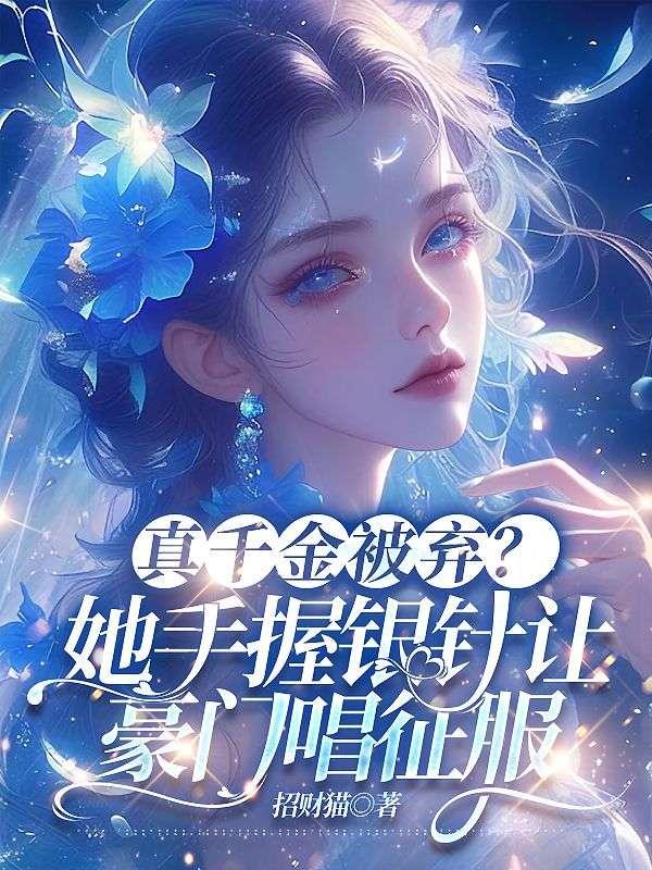 被趕出家門，葉小姐靠醫(yī)術(shù)嘎嘎亂殺