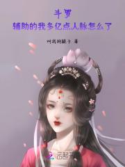 斗羅:輔助的我多億點(diǎn)人脈怎么了