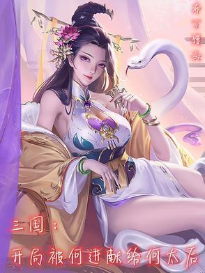 三國(guó):開局被何進(jìn)獻(xiàn)給何太后