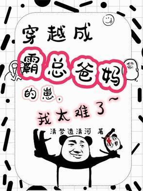 穿越成霸總爸媽的崽，我太難了