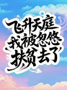 飛升后成了瀕死星球的狗主人