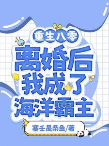 漁女:離婚后我靠趕海打漁暴富