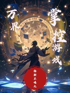 萬(wàn)界:掌控游戲