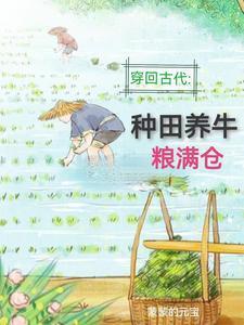 回到古代:種田養(yǎng)牛糧滿倉